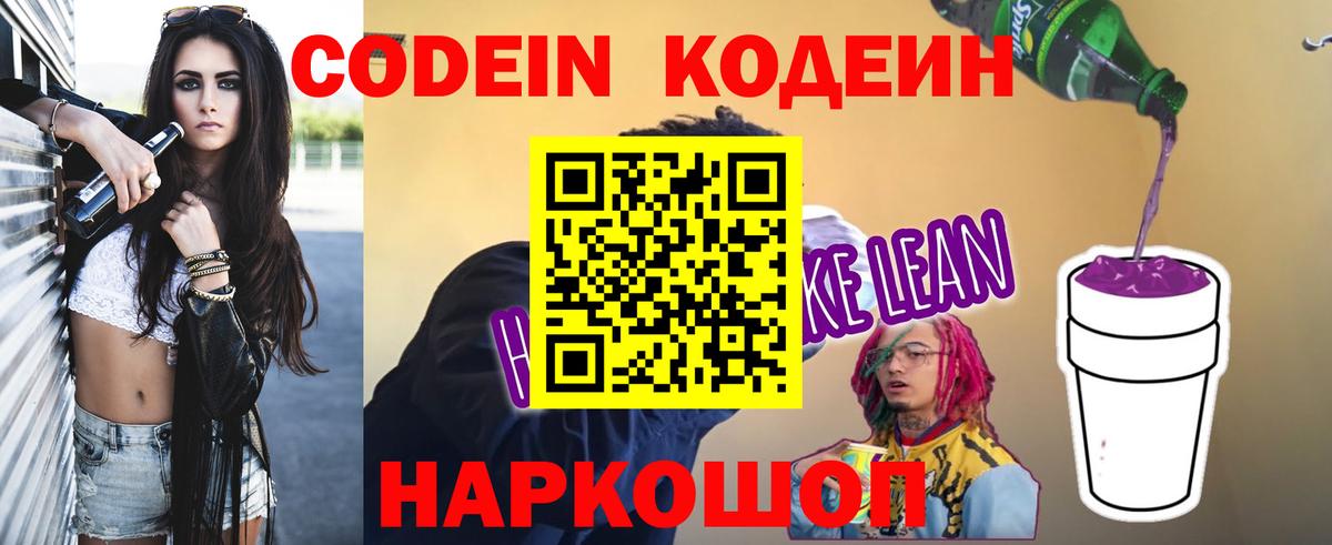 Кодеин напиток Lean (лин) Кандалакша