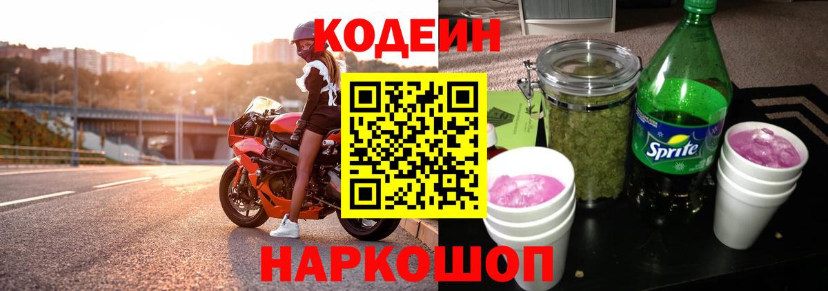 Codein напиток Lean (лин)  Вход с VPN  Кандалакша 